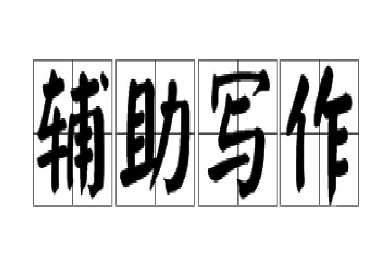 輔助寫作 輔助寫作
