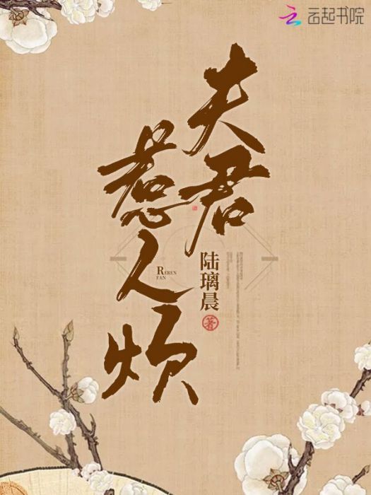 夫君惹人煩 夫君惹人煩