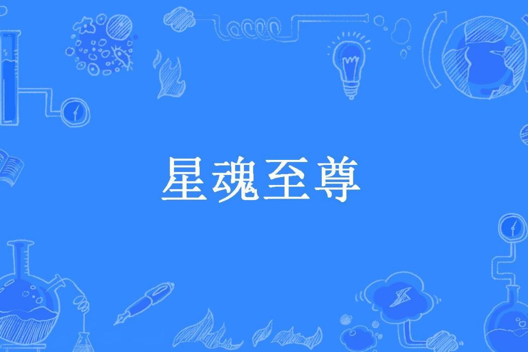 星魂至尊(多啦只是個夢所著小說) 星魂至尊(多啦只是個夢所著小說)