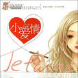 小愛情(商夏周的言情小說) 小愛情(商夏周的言情小說)