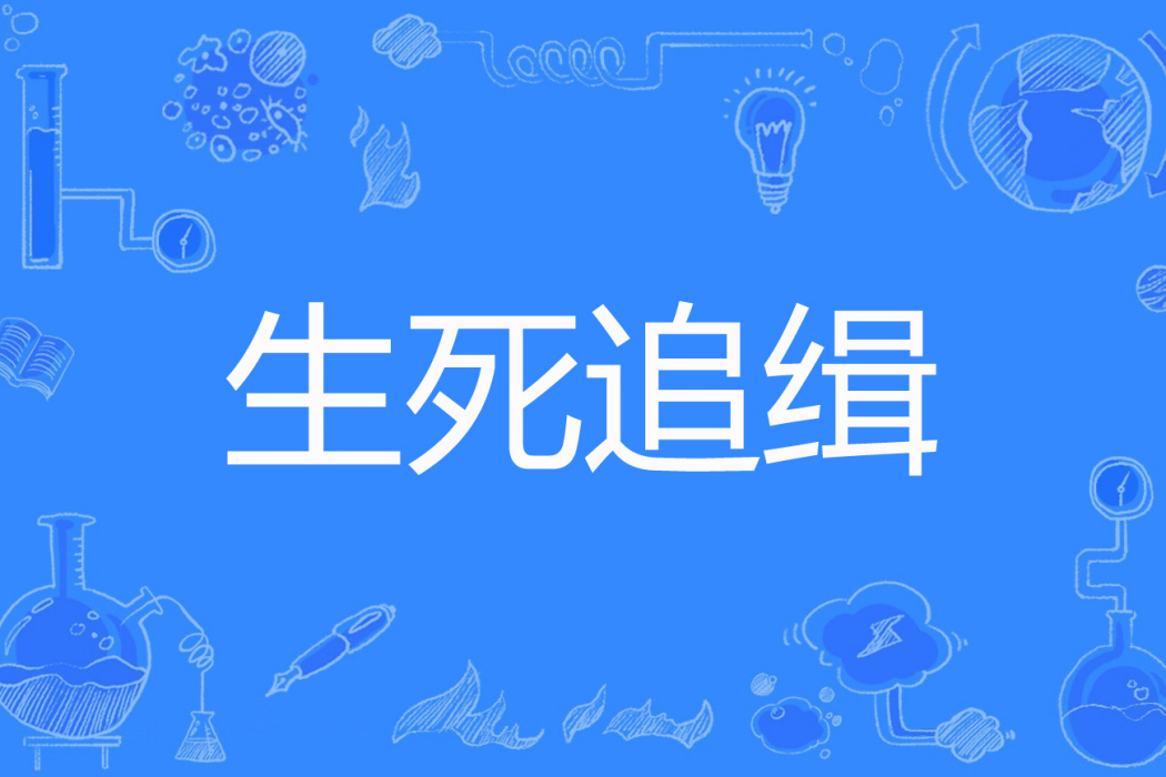 生死追緝 生死追緝