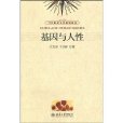 基因與人性 基因與人性