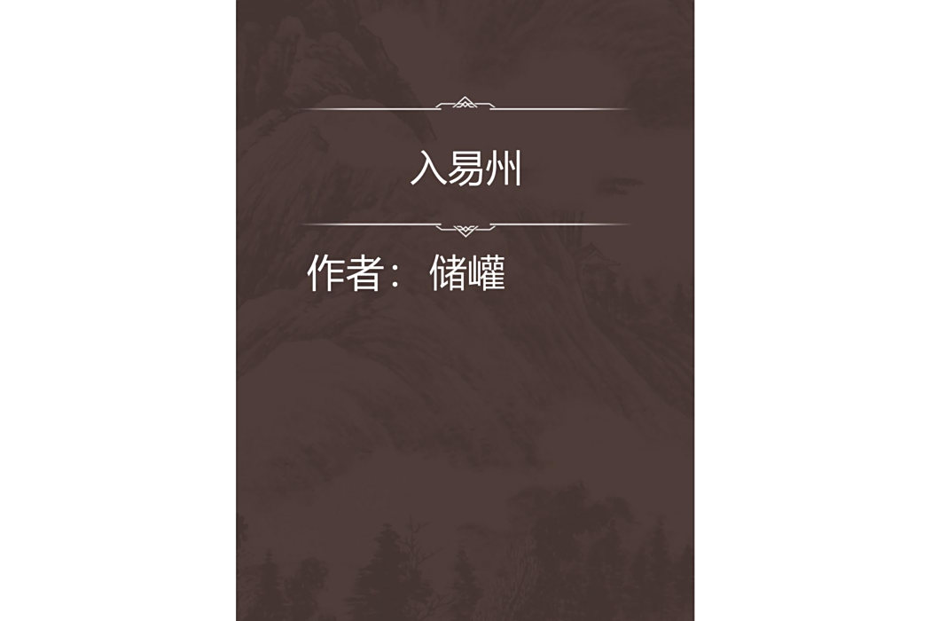 入易州 入易州