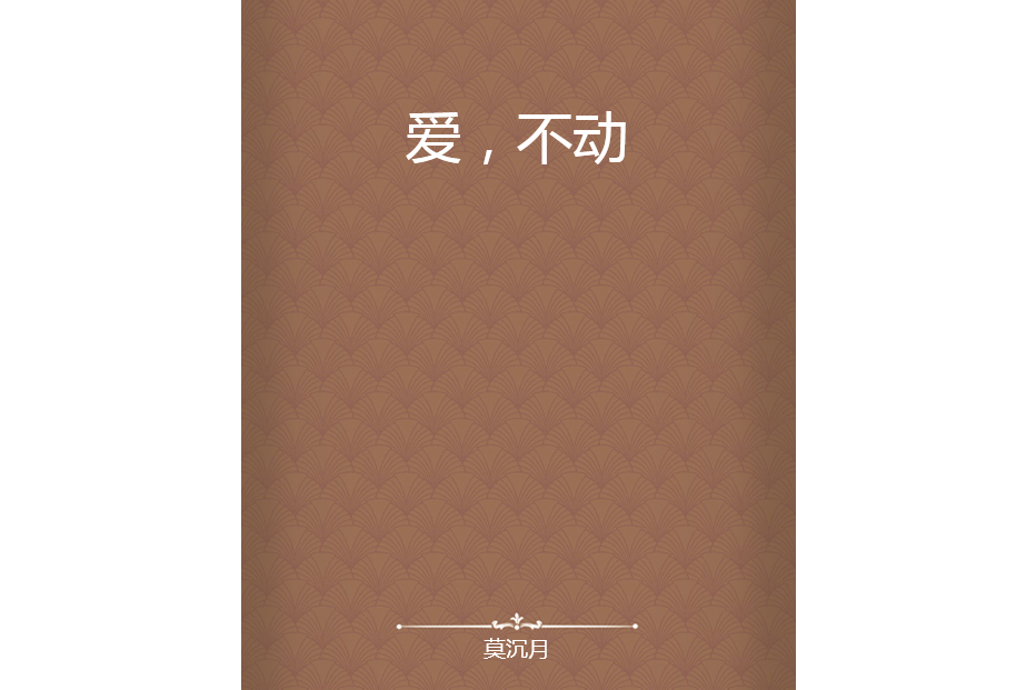 愛,不動 愛,不動