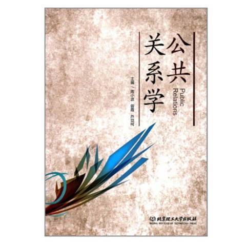 公共關係學(2018年北京理工大學出版社出版的圖書) 公共關係學(2018年北京理工大學出版社出版的圖書)