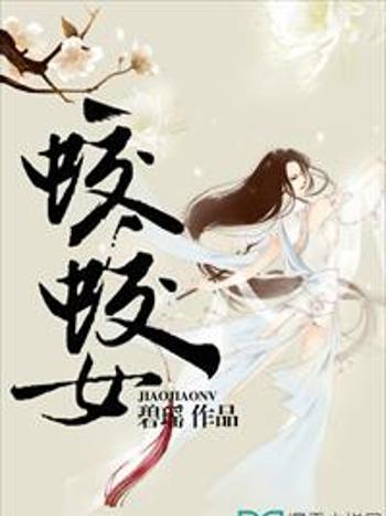 蛟蛟女 蛟蛟女
