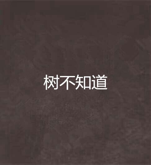 樹不知道 樹不知道
