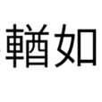 德輶如毛 德輶如毛
