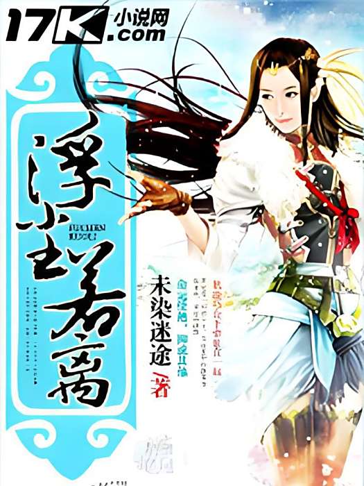 浮塵若離 浮塵若離