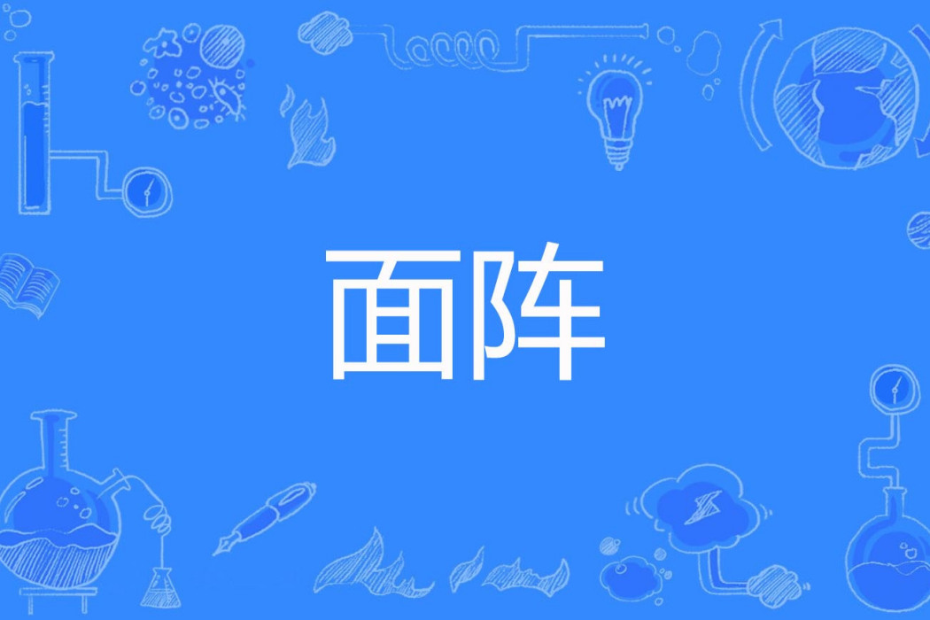 面陣 面陣