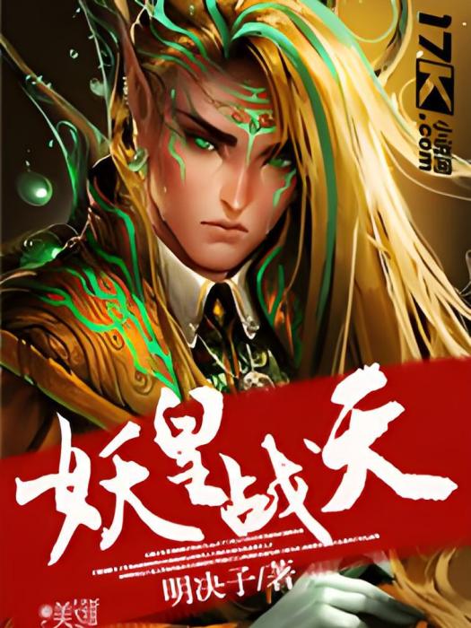 妖皇戰天 妖皇戰天