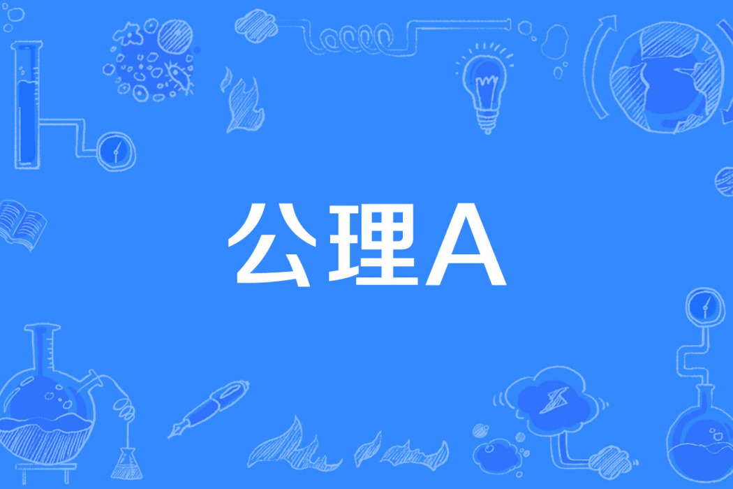 公理A 公理A