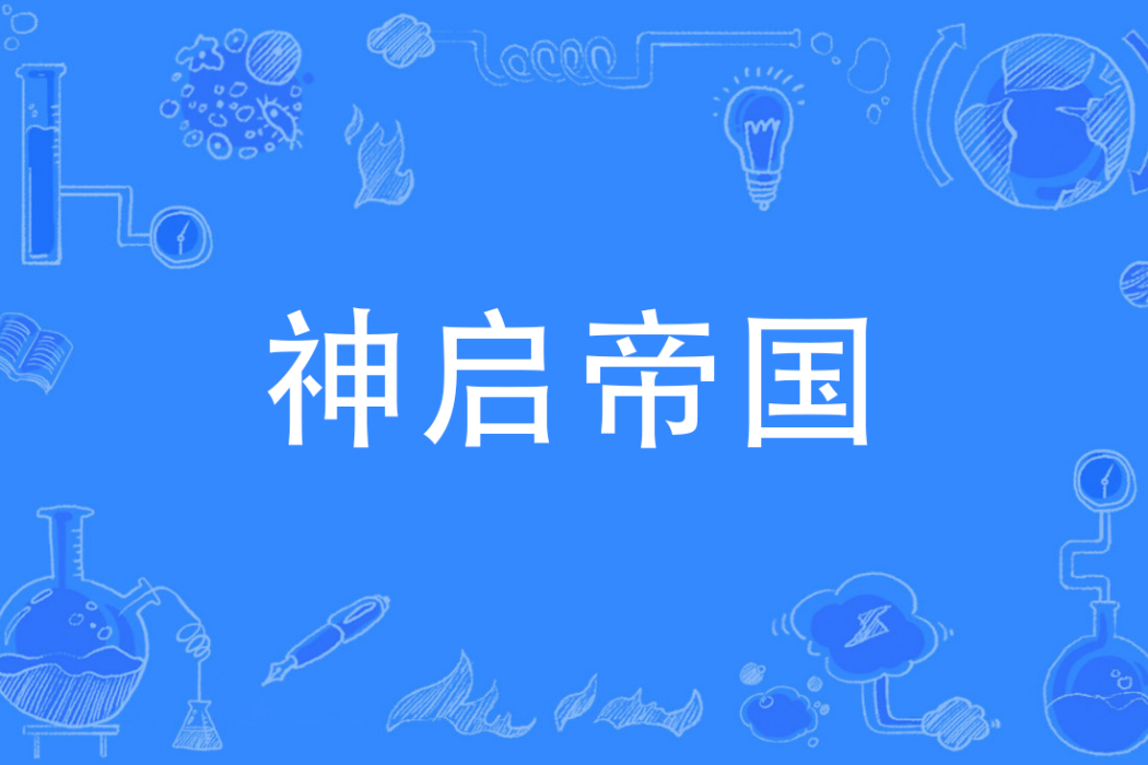 神啟帝國 神啟帝國