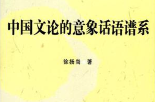 中國文論的意象話語譜系