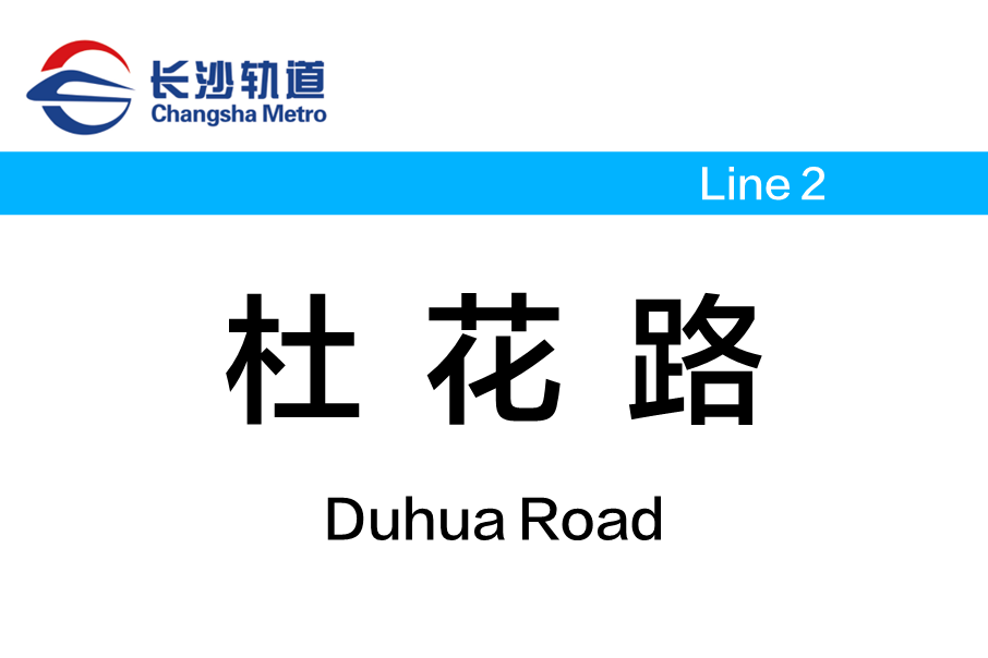 杜花路站 杜花路站