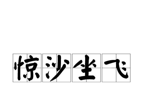 驚沙坐飛 驚沙坐飛