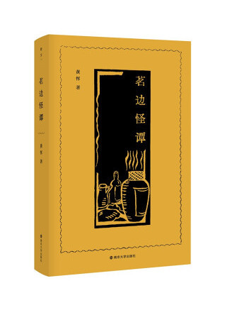 茗邊怪譚 茗邊怪譚