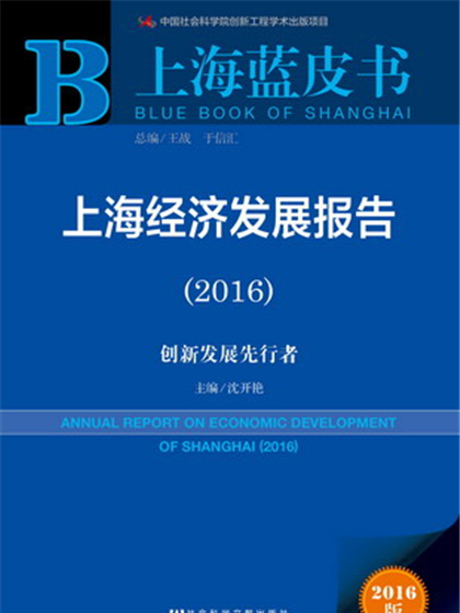 上海藍皮書：上海經濟發展報告(2016)