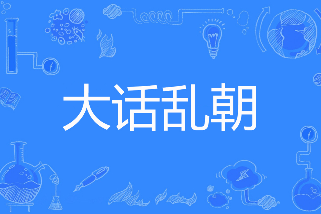 大話亂朝 大話亂朝