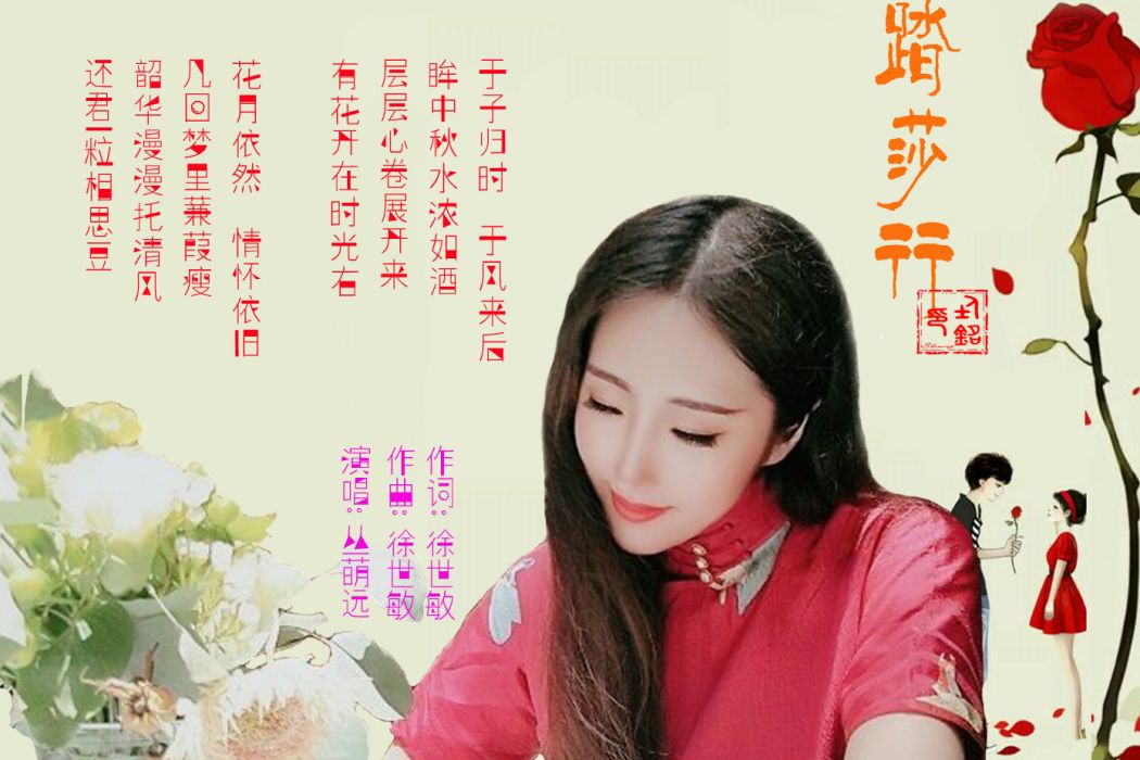 踏莎行(2020年徐世敏、叢萌遠演唱的歌曲) 踏莎行(2020年徐世敏、叢萌遠演唱的歌曲)
