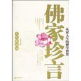 佛家珍言:從容人生的佛學智慧(佛家珍言) 佛家珍言:從容人生的佛學智慧(佛家珍言)