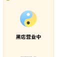 黑店營業中 黑店營業中