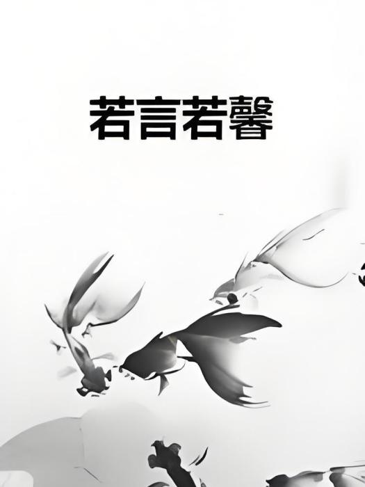 若言若馨