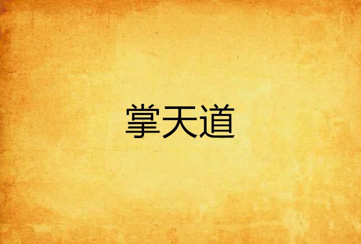 掌天道 掌天道