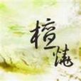 檀燒 檀燒