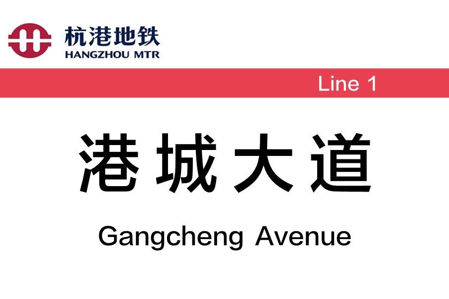 港城大道站(中國浙江省杭州市境內的捷運車站) 港城大道站(中國浙江省杭州市境內的捷運車站)