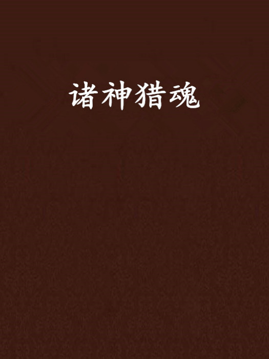 諸神獵魂