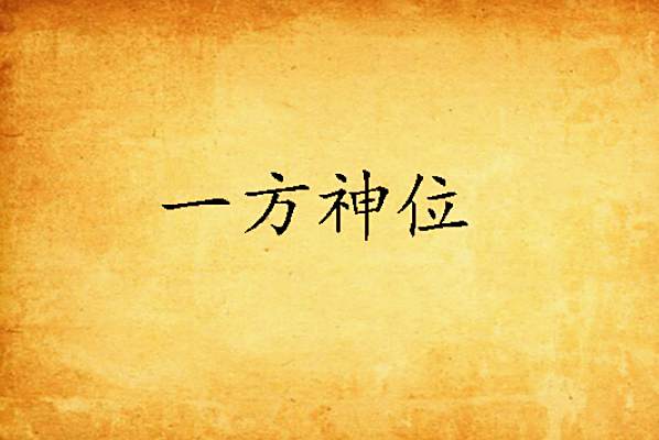 一方神位 一方神位
