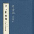 明實錄