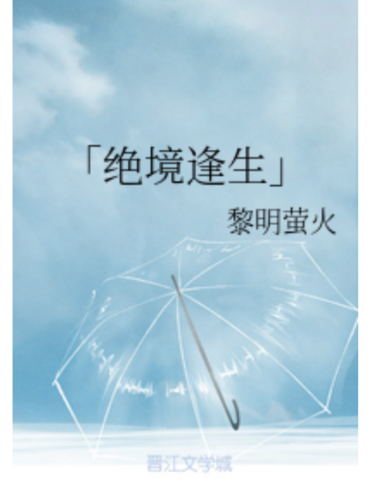 「絕境逢生」 「絕境逢生」