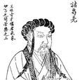 諸葛亮治蜀(文言文《諸葛亮治蜀》)