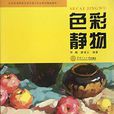 色彩靜物(鄧騰、廖漫雲編著書籍) 色彩靜物(鄧騰、廖漫雲編著書籍)
