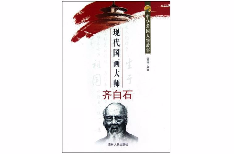 中華愛國人物故事：現代國畫大師齊白石