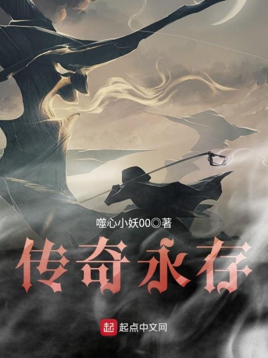 傳奇永存 傳奇永存