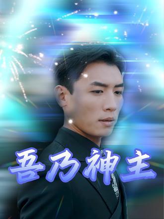 吾乃神主 吾乃神主