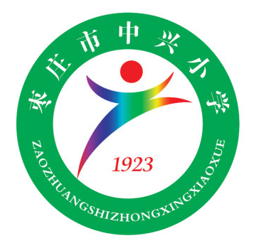 棗莊市中興國小(中興國小（山東省棗莊市中興國小）)