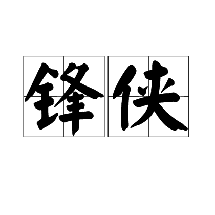 鋒俠 鋒俠