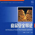 食品安全導論(2005年出版圖書)