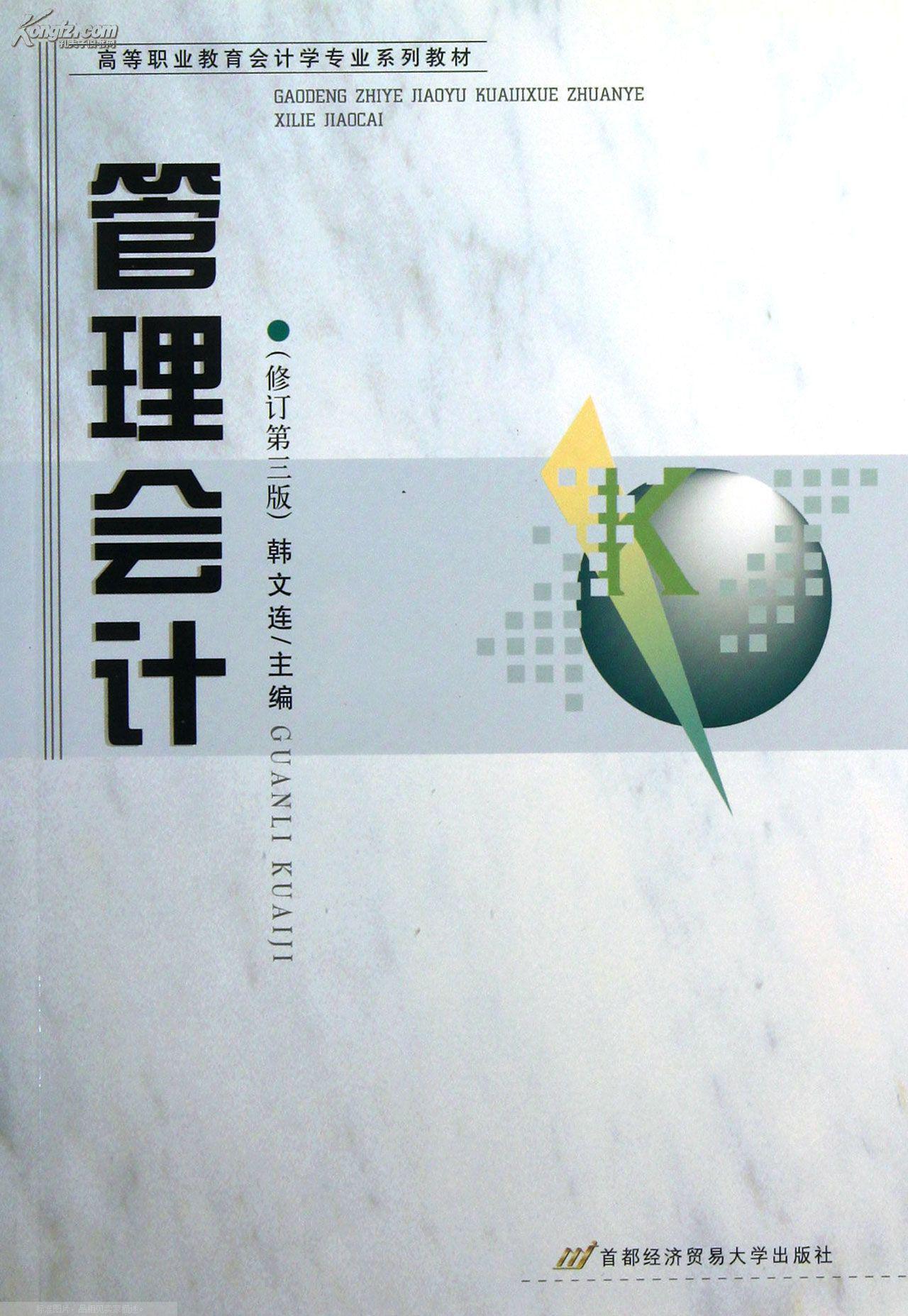 管理會計(2009年上海財經大學出版社出版書籍)
