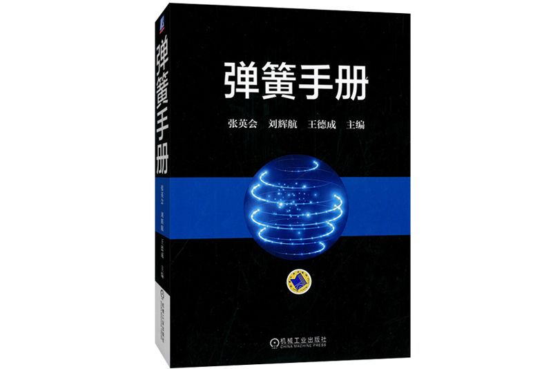 彈簧手冊(2017年機械工業出版社出版的圖書) 彈簧手冊(2017年機械工業出版社出版的圖書)