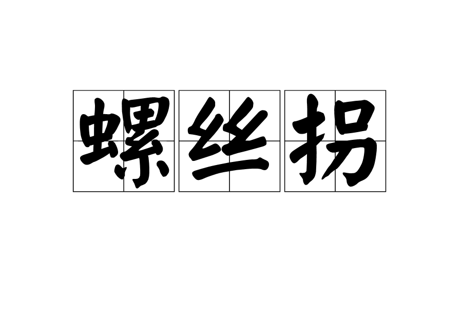 螺絲拐