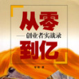 從零到億 從零到億