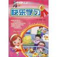 快樂學習4 快樂學習4
