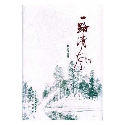 一路清風 一路清風