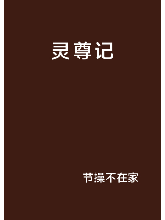 靈尊記