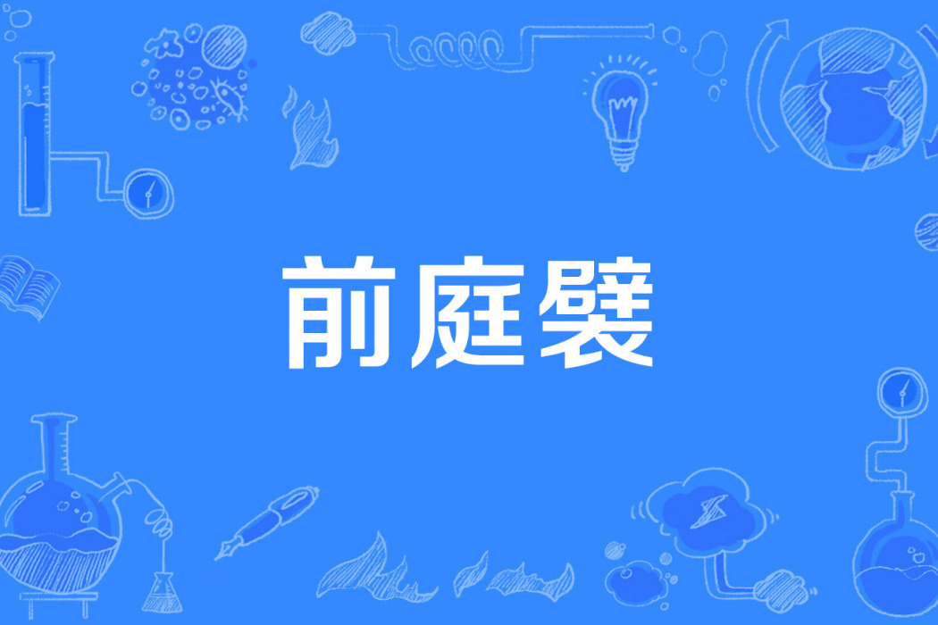前庭襞 前庭襞